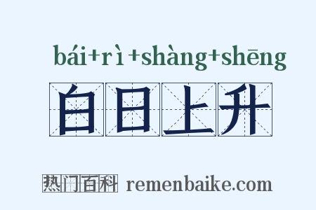 白日上升是什么意思的图片